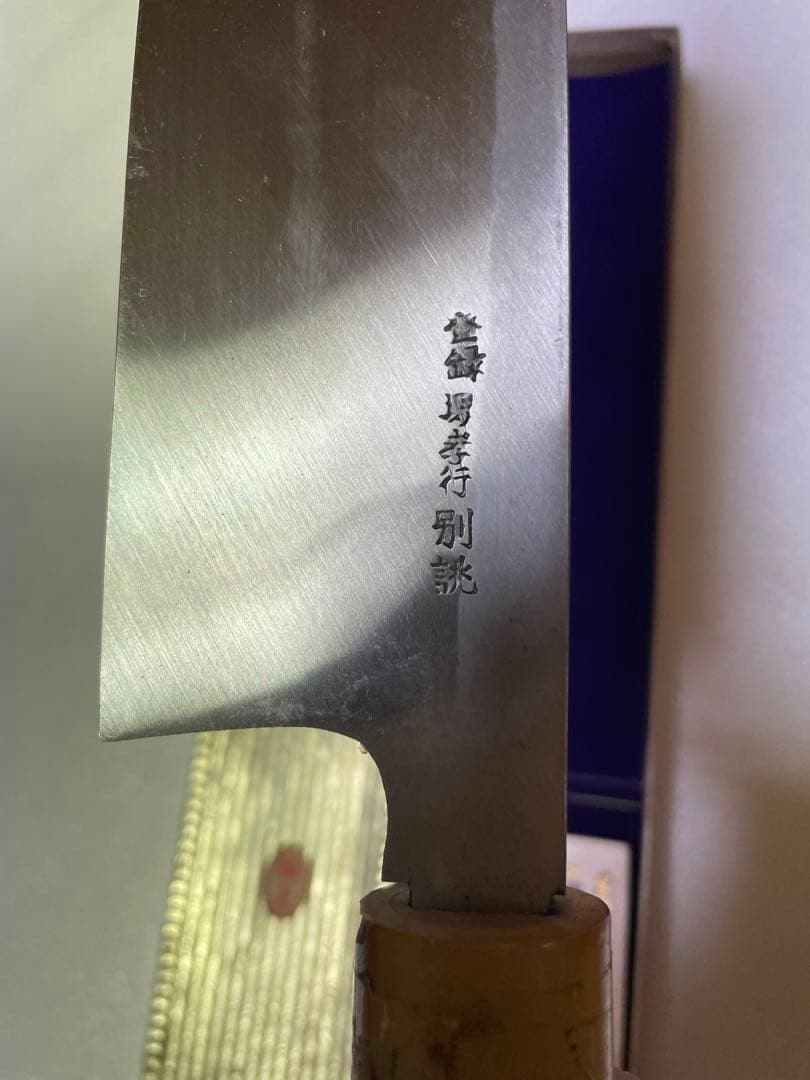 堺孝行 特上 白二鋼 骨切 鱧切 和包丁 水牛柄　刃渡り270mm