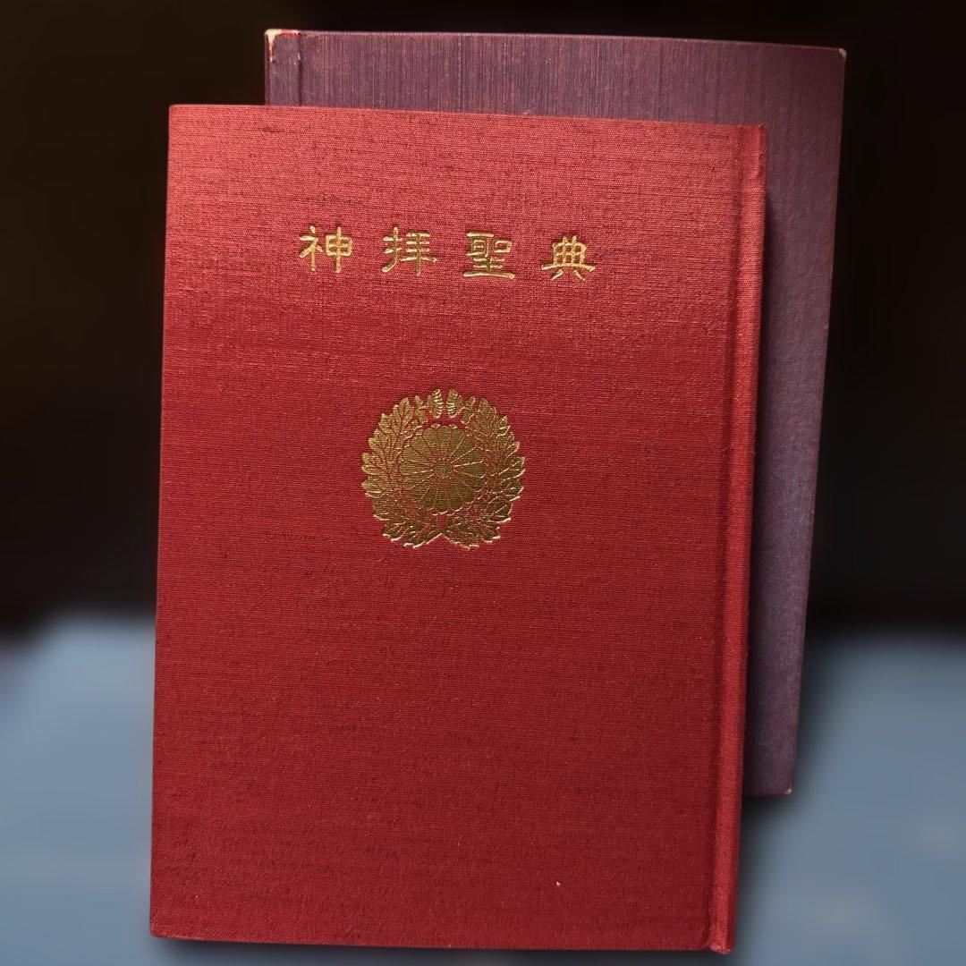 神拝聖典 天社山蔭神道貴嶺宮　山蔭基央