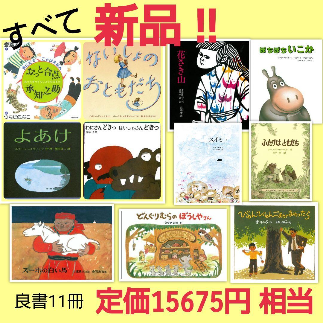 全部新品‼️絵本11冊セット まとめ売り 絵本ナビ 良書 定価15675円相当✨