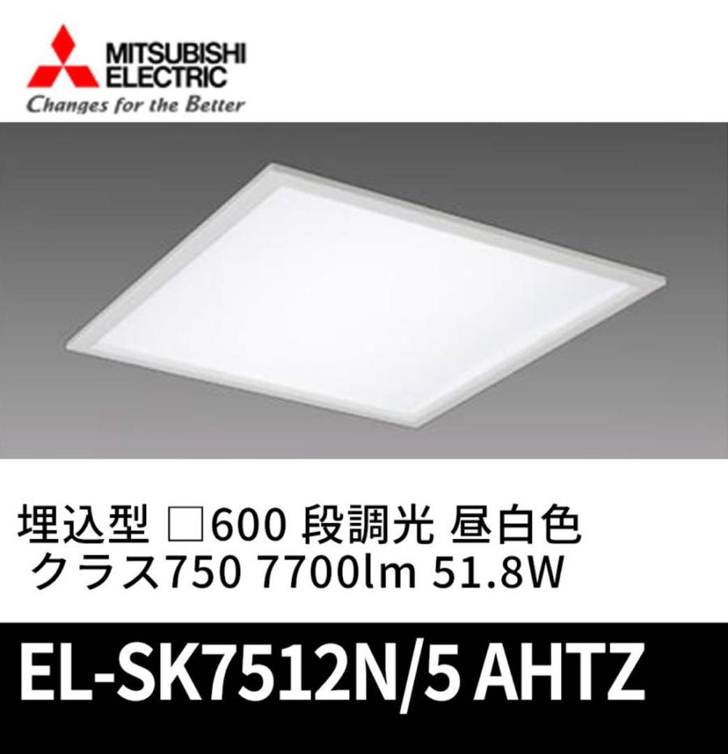 三菱 EL-SK7512N/5 AHTZ LEDスクエアライト □600 埋込