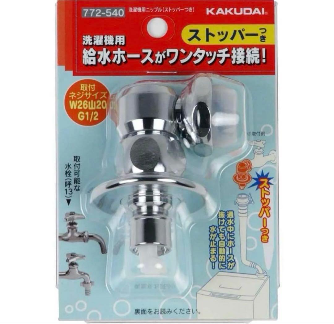 KAKUDAI 洗濯機用給水ホース接続ストッパー 772-540 17個セット