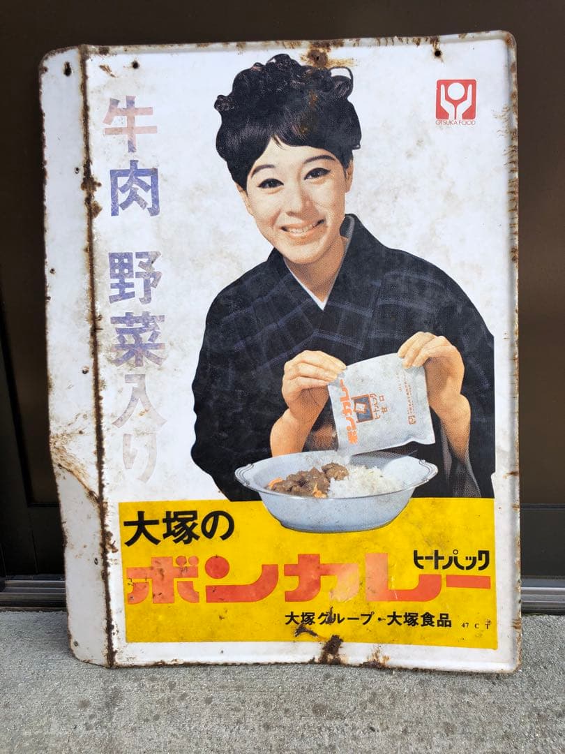 大塚のボンカレー レトロ広告看板
