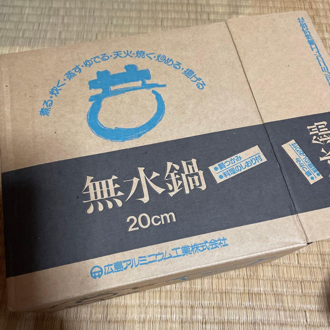 無水鍋　アルミニウム合金　20センチ