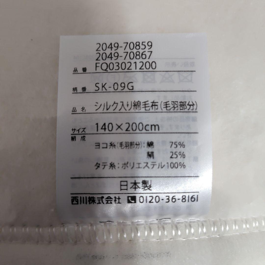 西川　シルク入り綿毛布