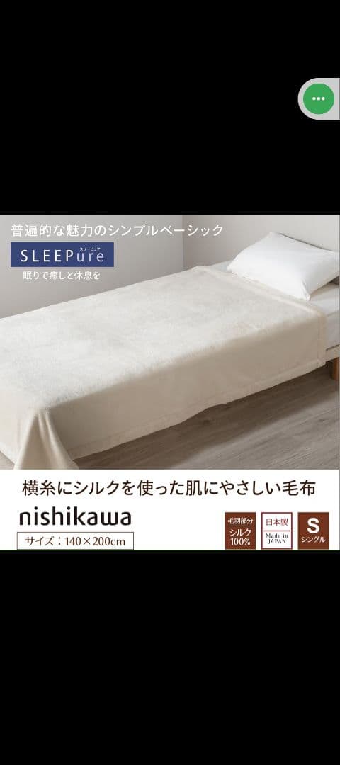 西川　シルク入り綿毛布