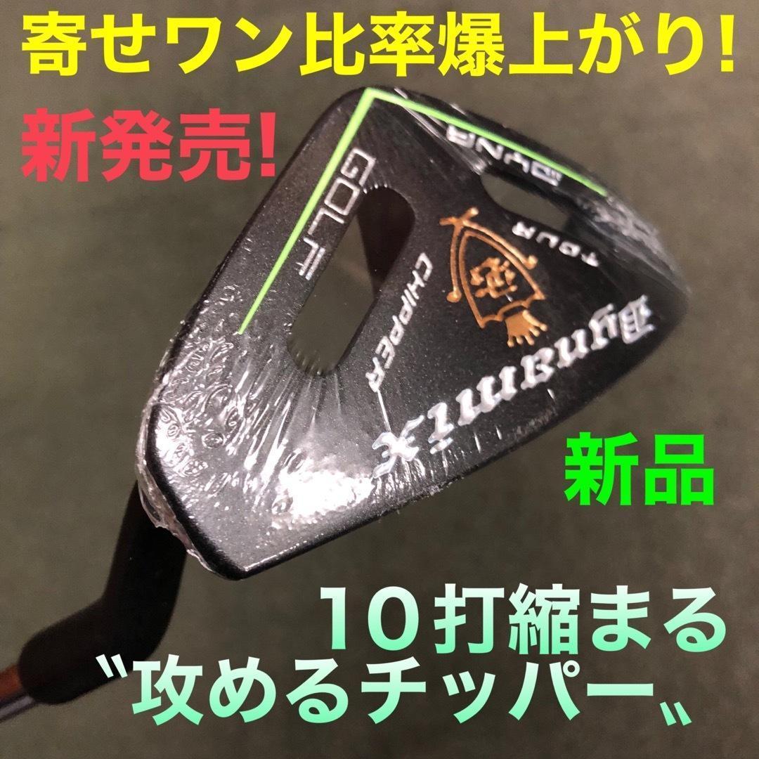 新品★ ダイナミクス チッパー & パター ★100切りセット クラブ メンズ