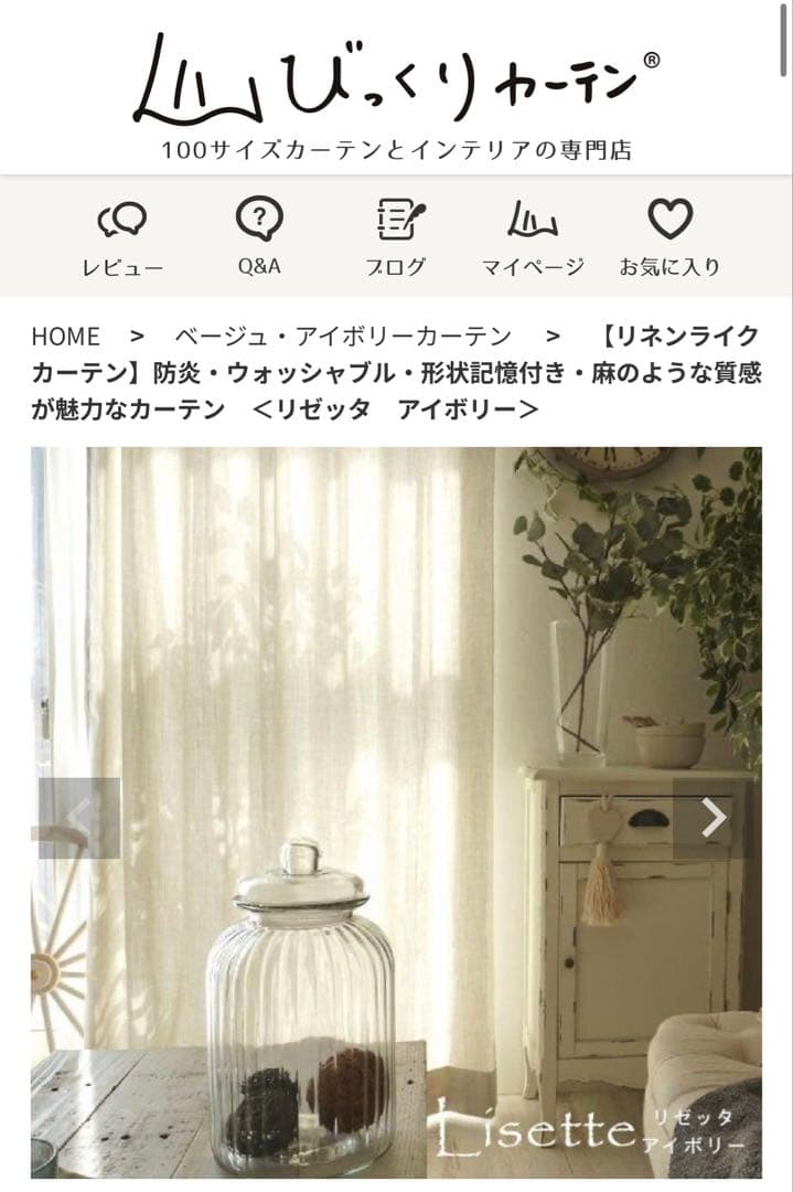 リネンライクカーテン　防炎　麻のような質感が魅力なカーテン　リゼッタ　アイボリー