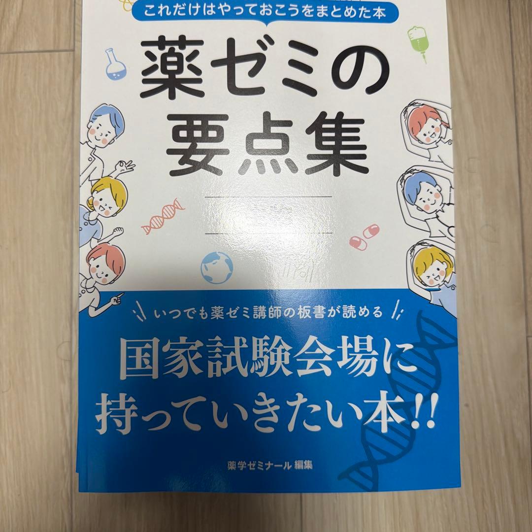 薬ゼミの要点集 改訂版　全巻セット