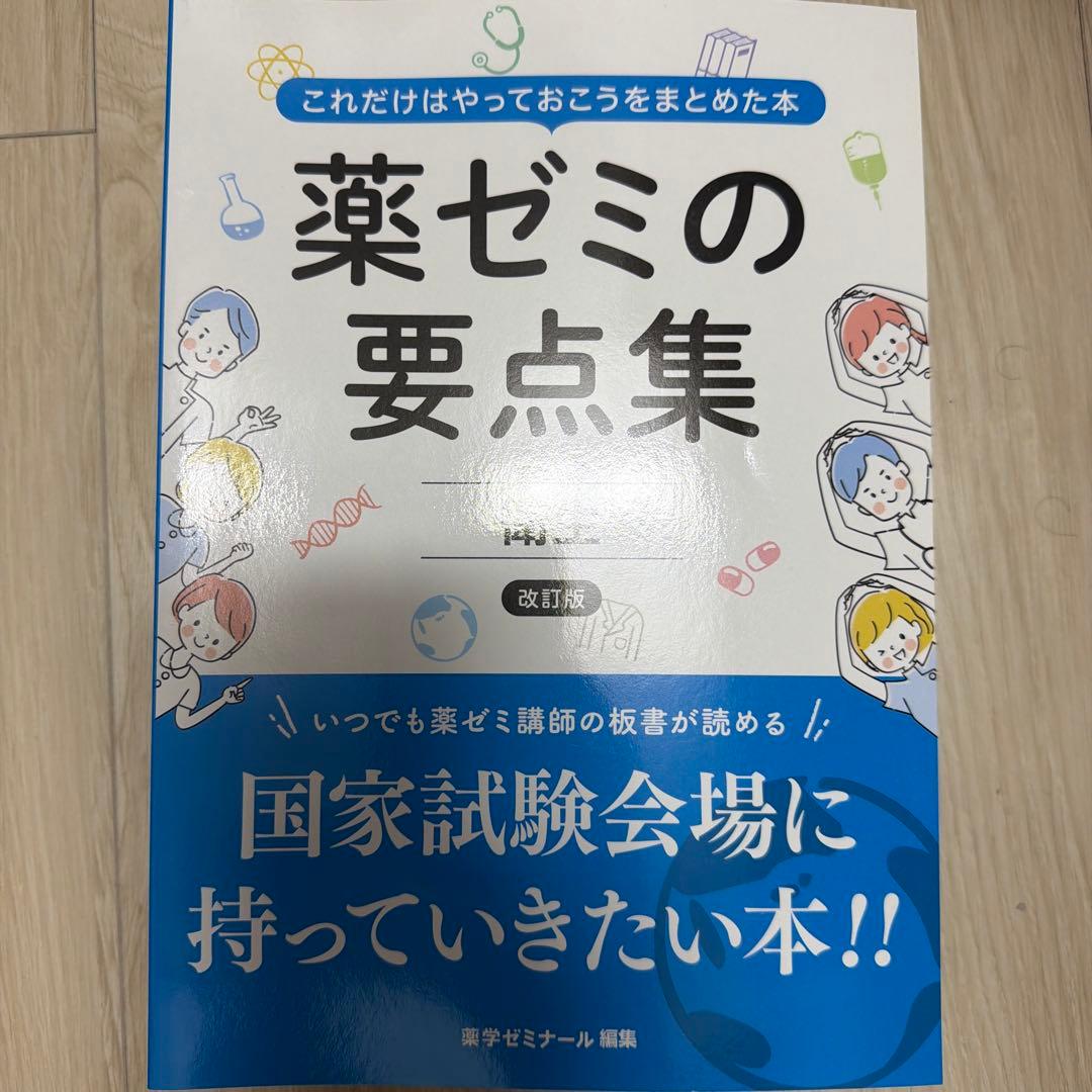 薬ゼミの要点集 改訂版　全巻セット