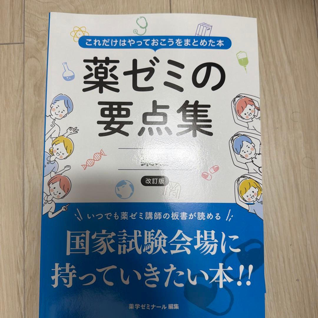 薬ゼミの要点集 改訂版　全巻セット