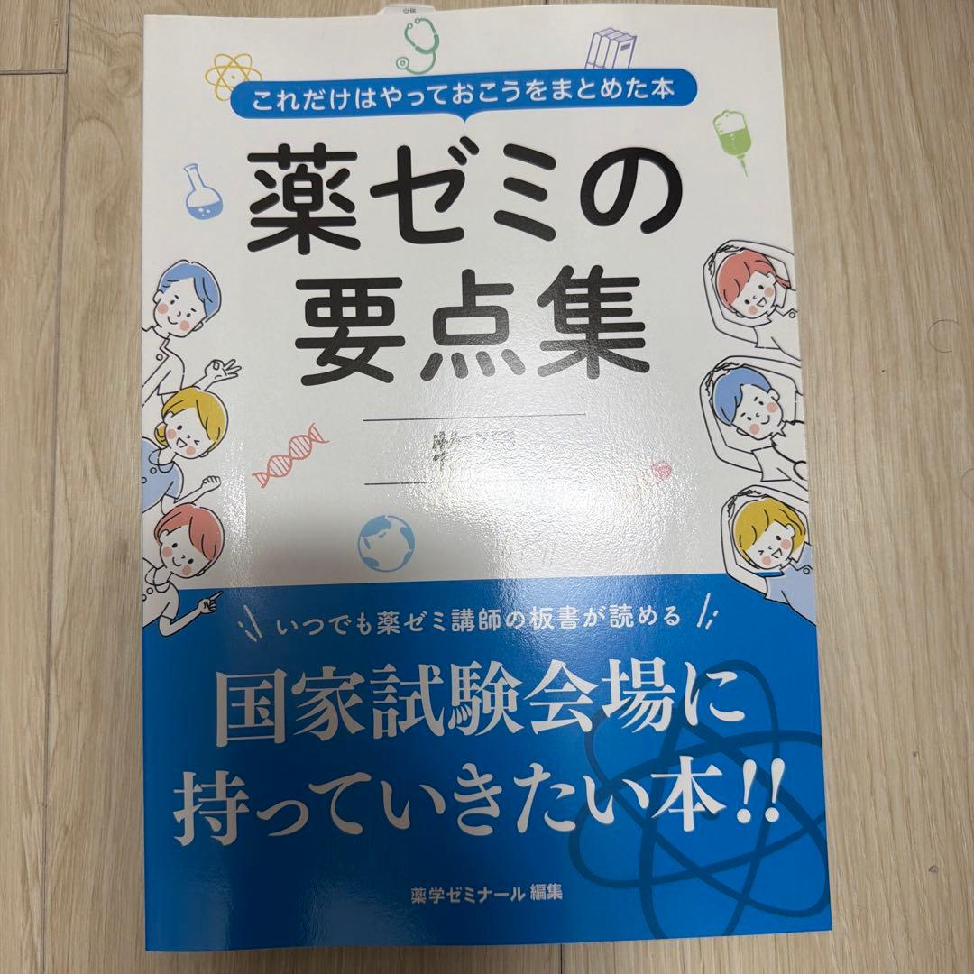 薬ゼミの要点集 改訂版　全巻セット