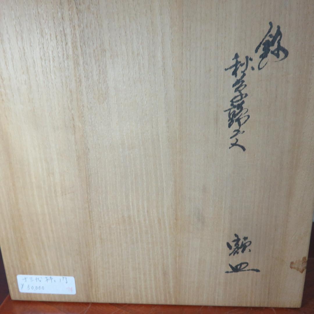 中皿 十三代柿右衛門 ウズラ 共箱 額皿