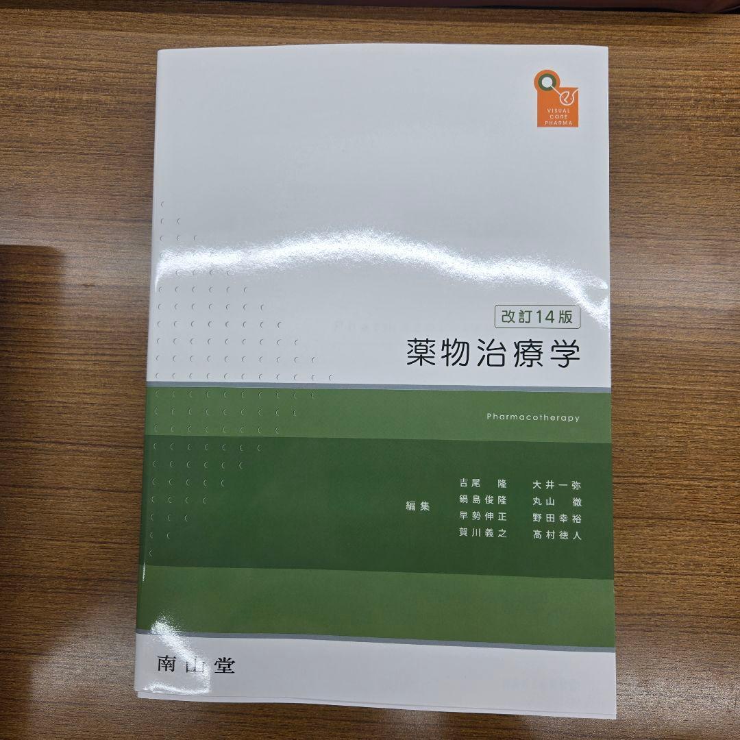 薬物治療学　改訂14版