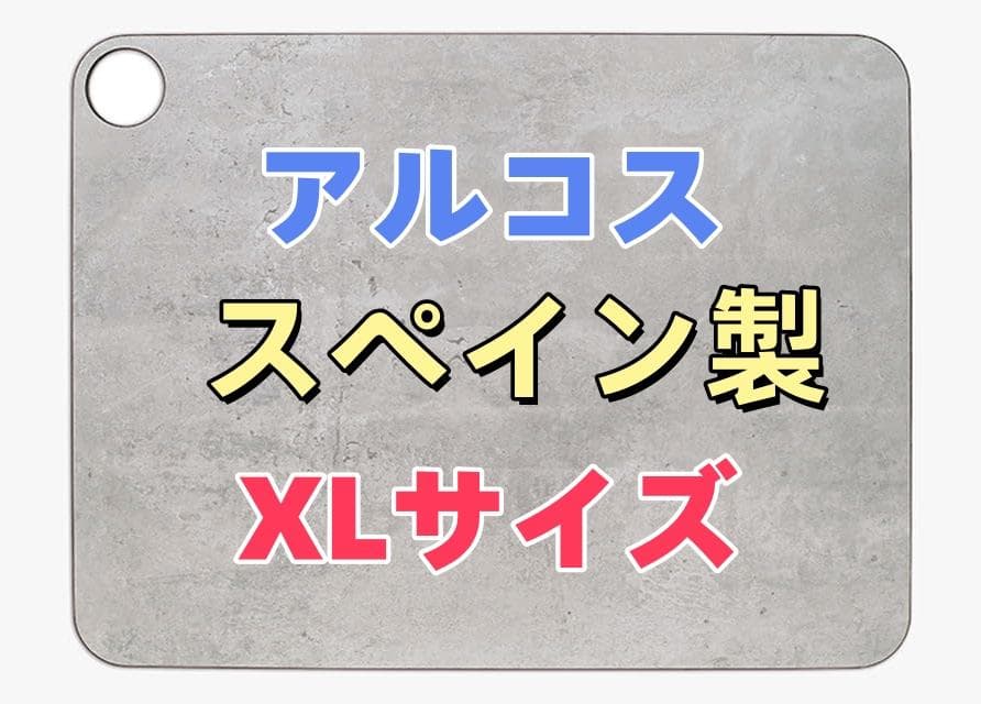 XL アルコスARCOS カッティングボードまな板 マーブル 食洗機 スペイン製