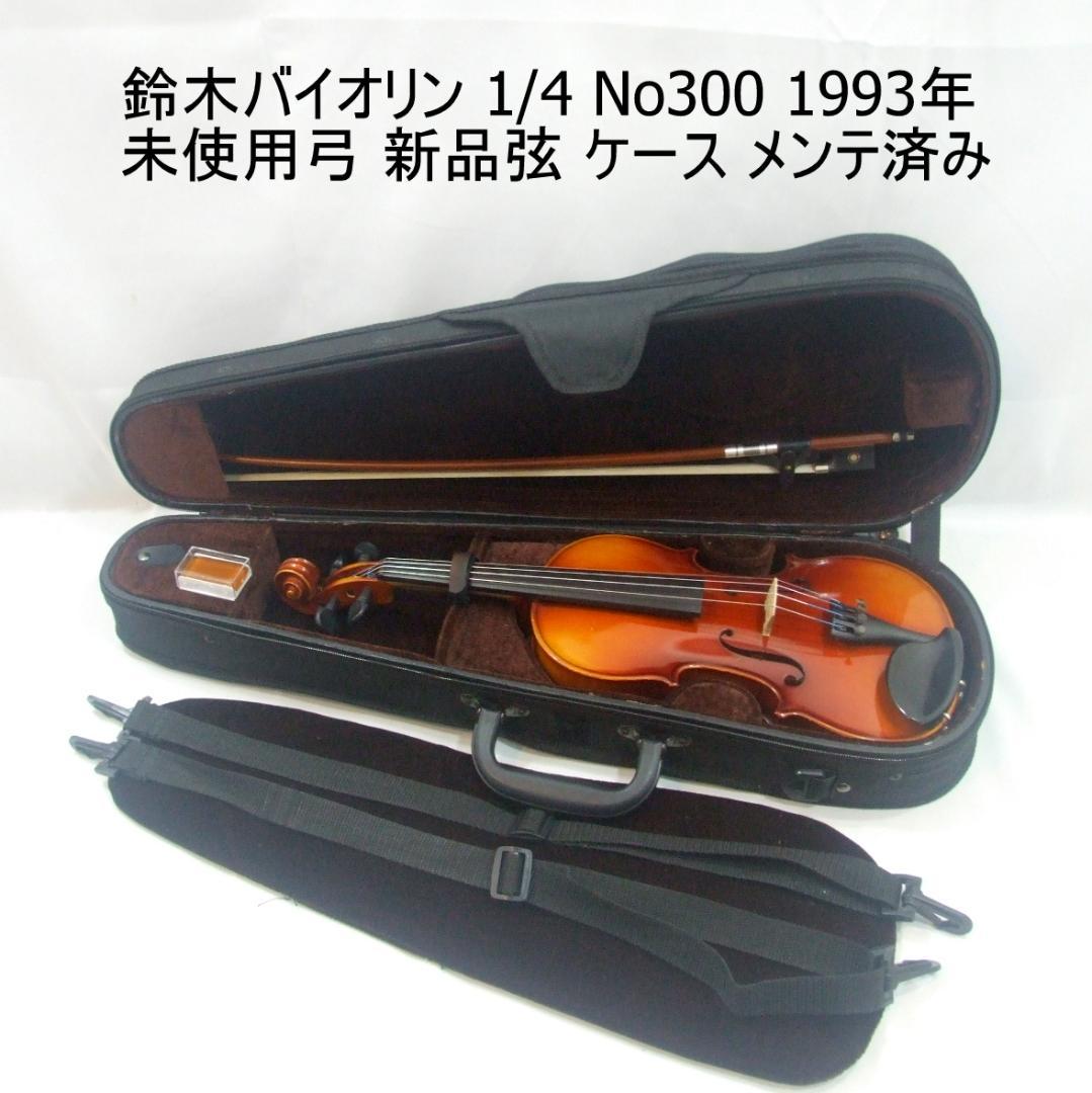 鈴木バイオリン 1/4 No300 未使用弓 ケース メンテ済み