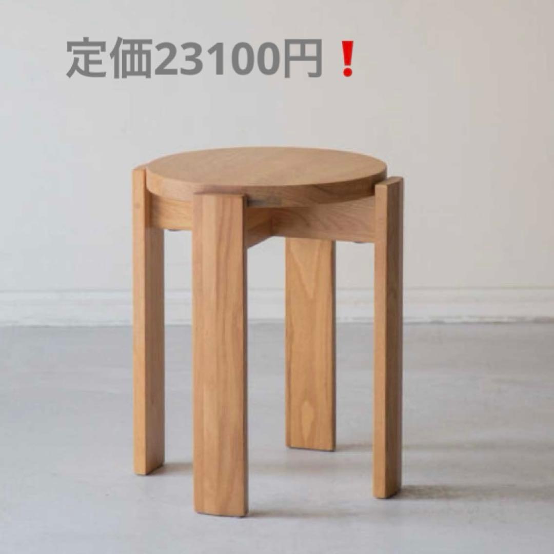 定価23100円❗️早い者勝ち❗️スツール❗️関家具