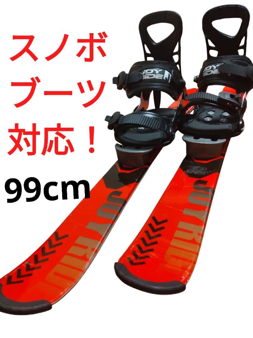 【ソフトブーツ対応☆】99cm　JOYRIDEスキー板　送料無料！