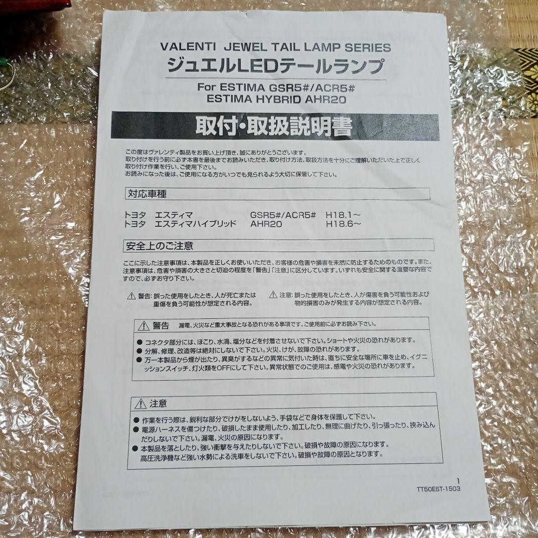 エスティマ ヴァレンティ バレンティ ジュエル テールランプ valenti