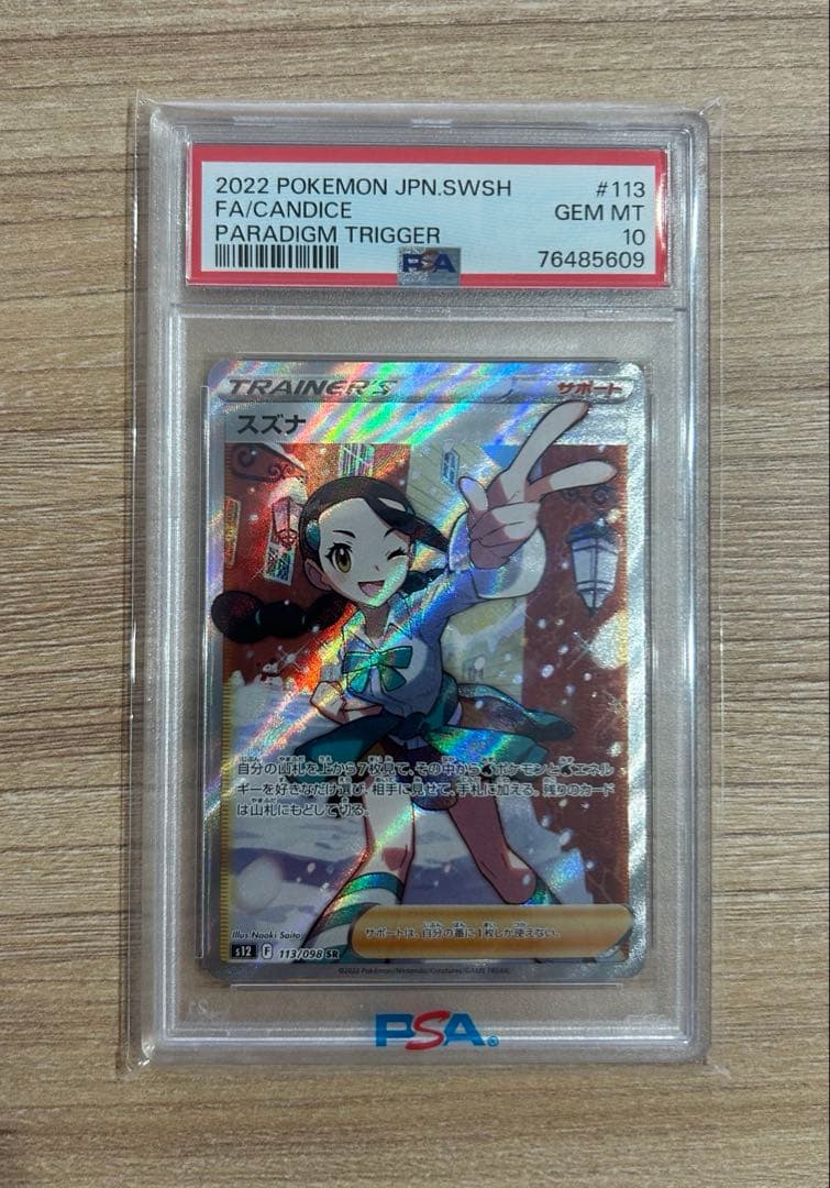 スズナ SR psa10 S12 パラダイムトリガー 113/098