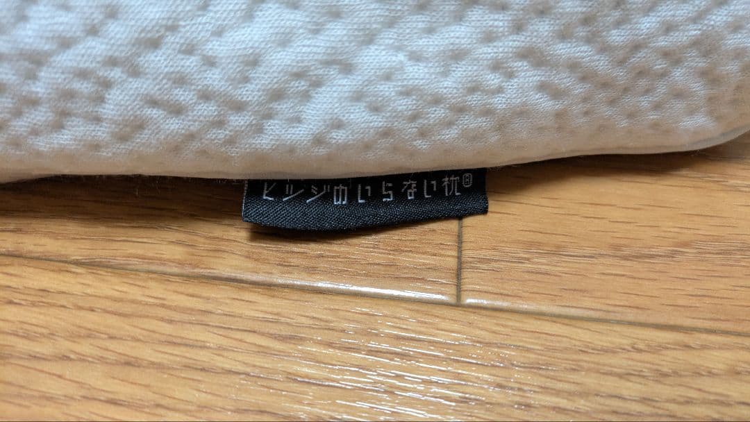 ヒツジのいらない枕　至極　カバー付き！