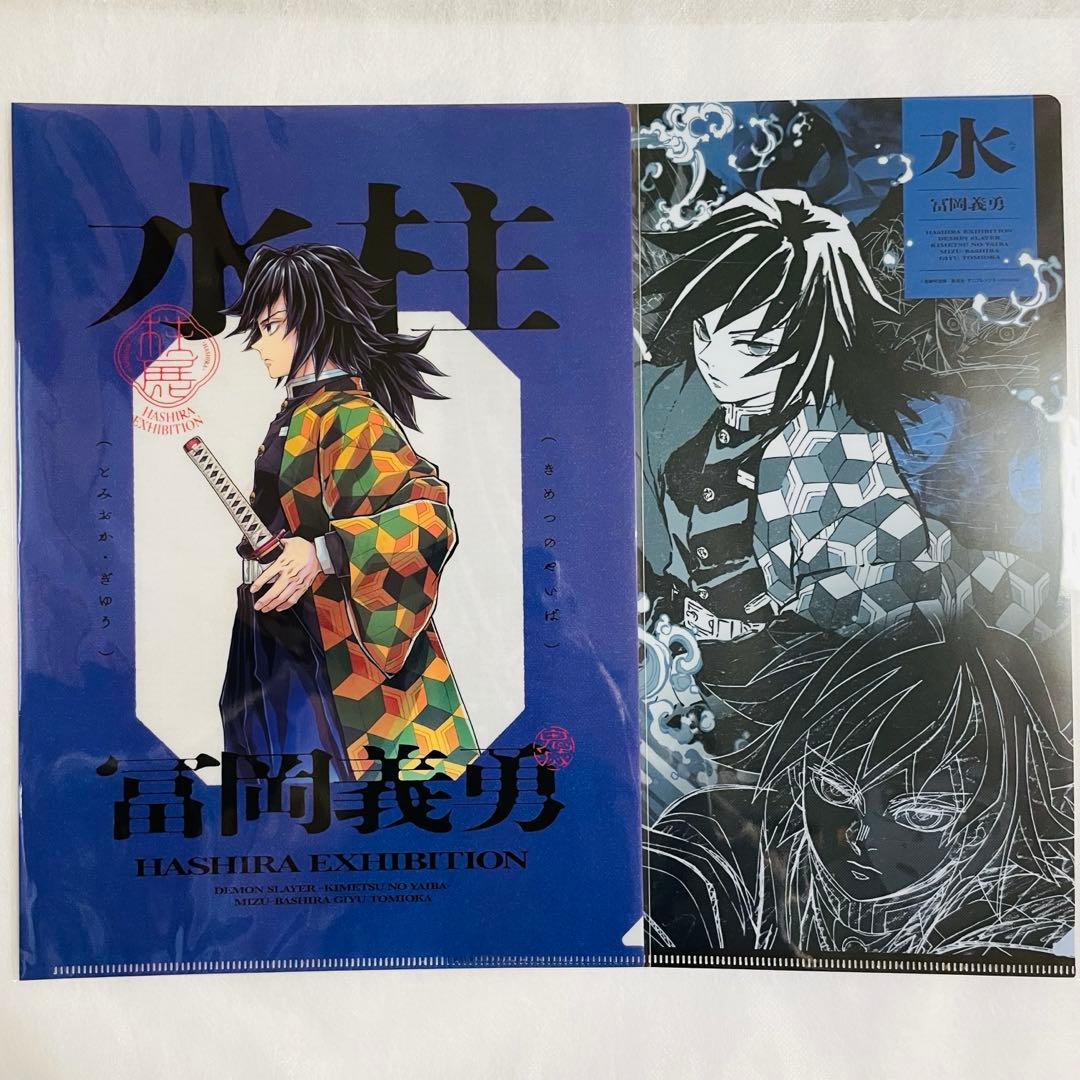 鬼滅の刃 柱展 冨岡義勇 クリアファイル