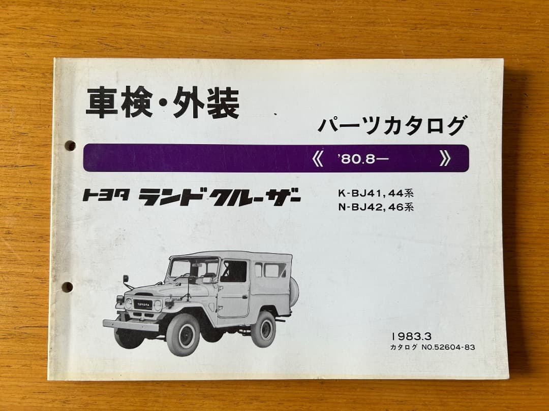 トヨタ　ランドクルーザー　４０　パーツカタログ　車検・外装　'80.8~
