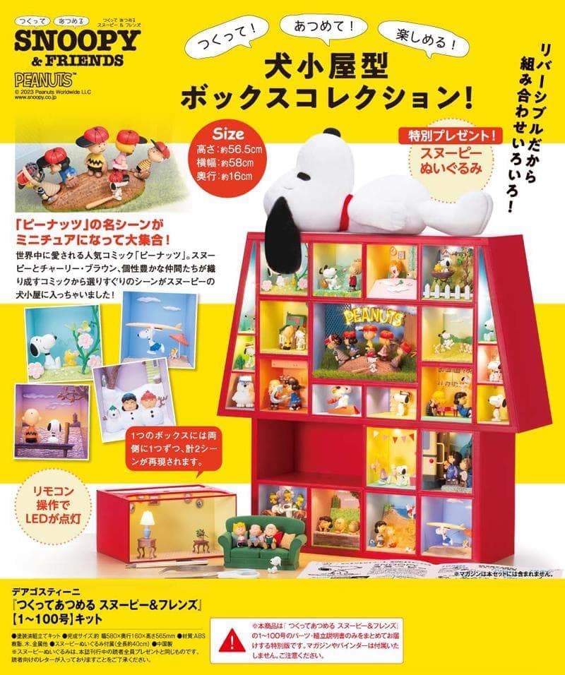 醤油おばさん1～100号セットマガジン付 スヌーピー&フレンズ　2