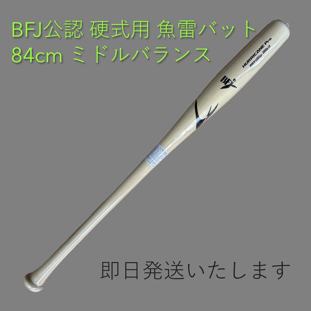 ま*ん様 BFJ公認 硬式用 魚雷バット トルピードバット 84cm ミドルバラ