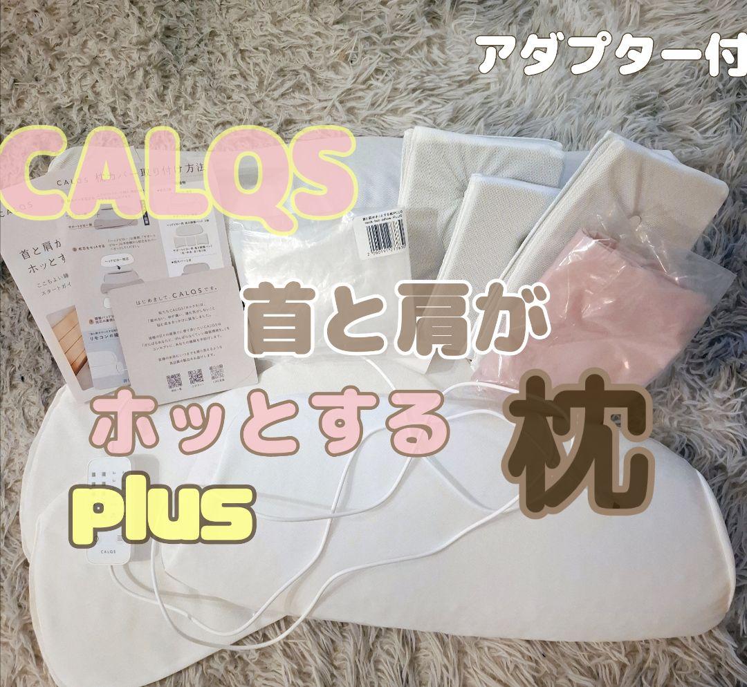 【ほぼ未使用】【フルセット】calqs 首と肩がホッとする枕プラス