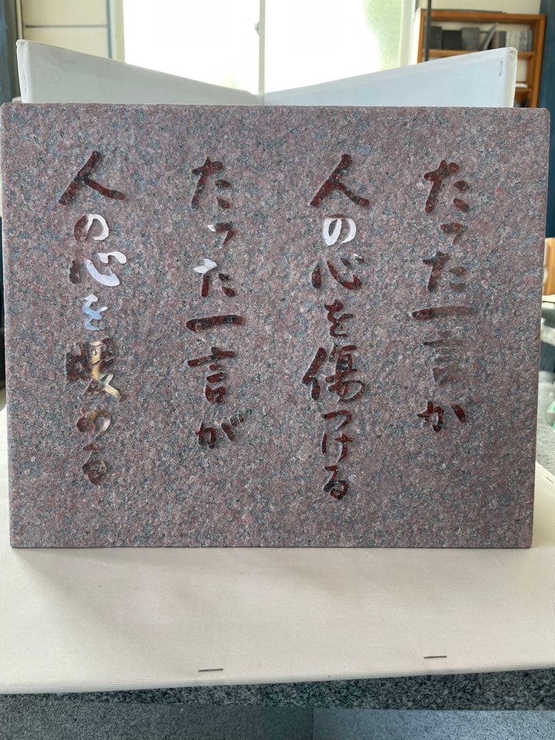 御影石　銘板