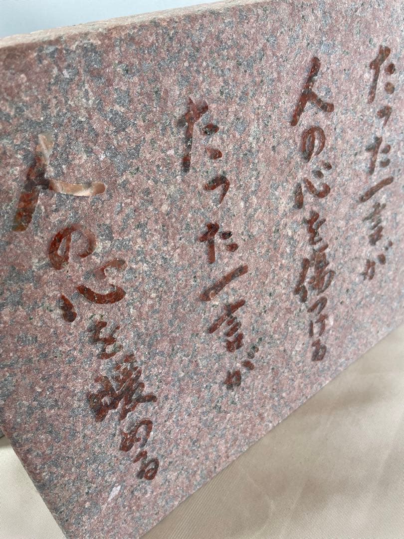 御影石　銘板
