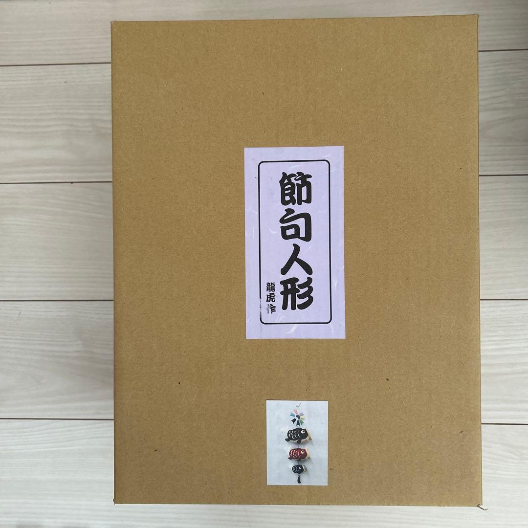 【新品未使用】龍虎 節句人形 吊りふわふわ鯉のぼり こいのぼり 全長105cm