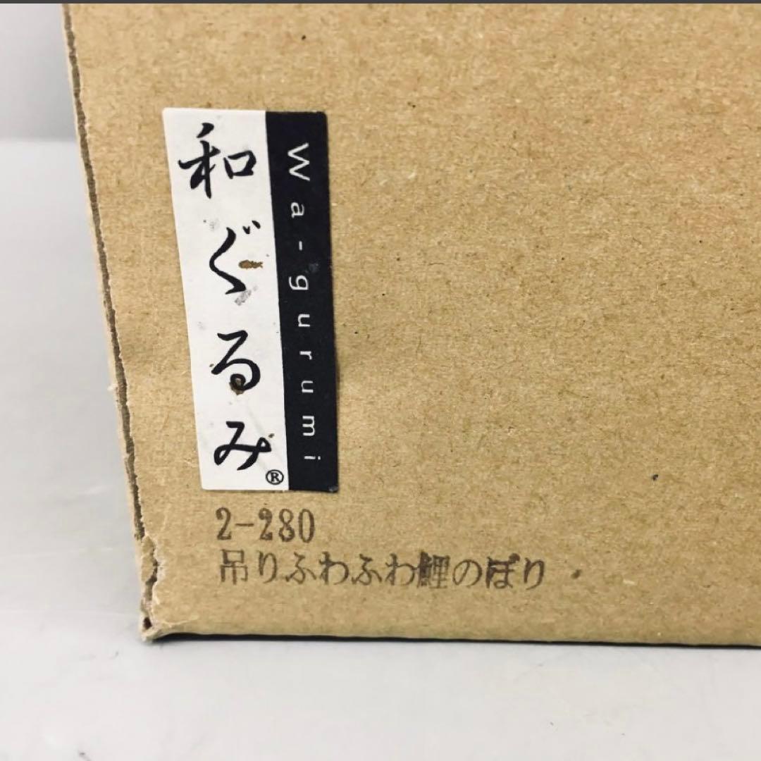 【新品未使用】龍虎 節句人形 吊りふわふわ鯉のぼり こいのぼり 全長105cm
