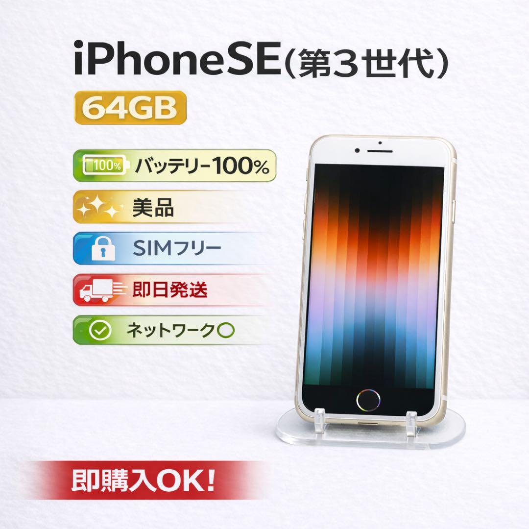 美品 バッテリー100% iPhone SE3 SIMフリー ネットワーク◯