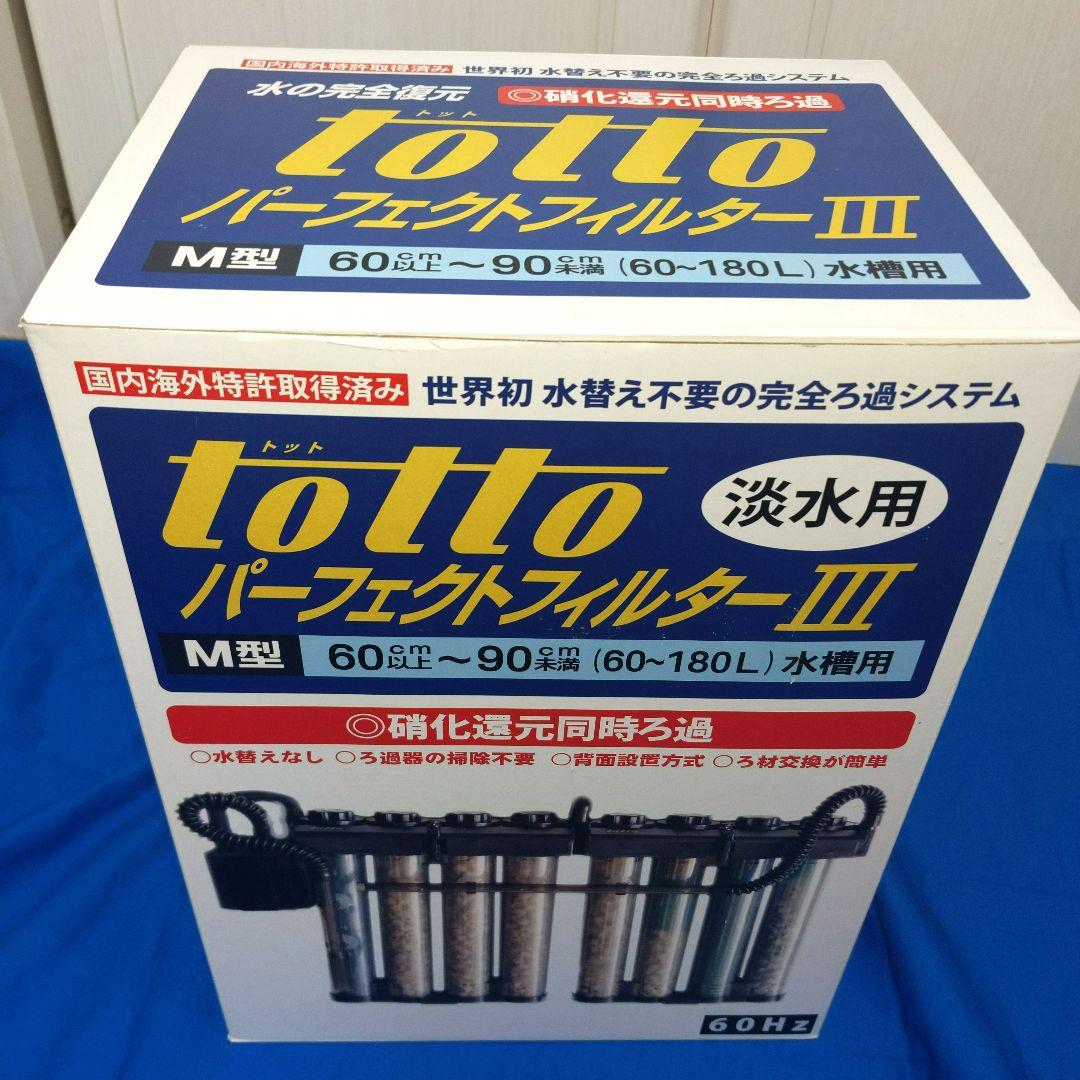 totto パーフェクトフィルター III M型 淡水用　新品未使用未開封