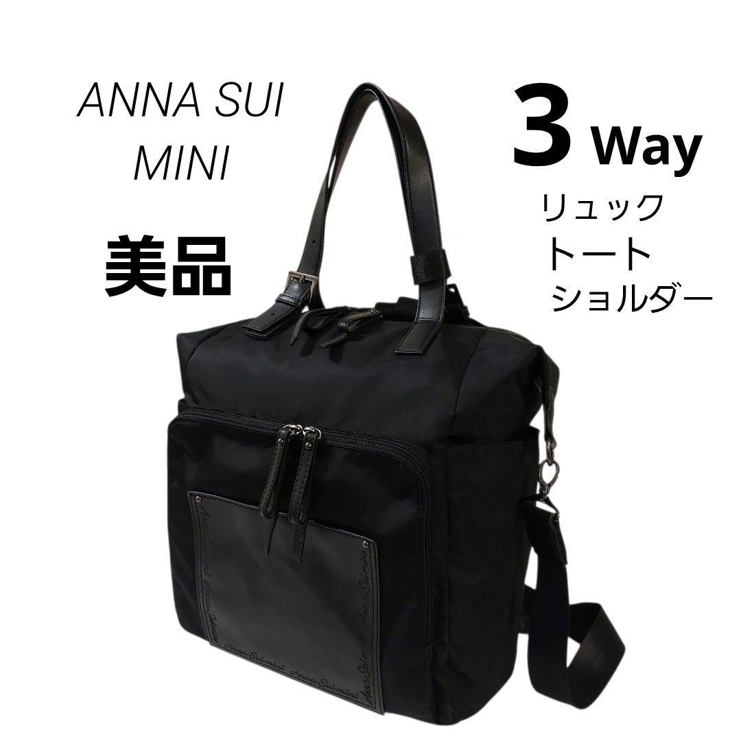 アナスイミニ　ペアレンツバッグ　3WAY　リュック　ショルダー　トート　黒