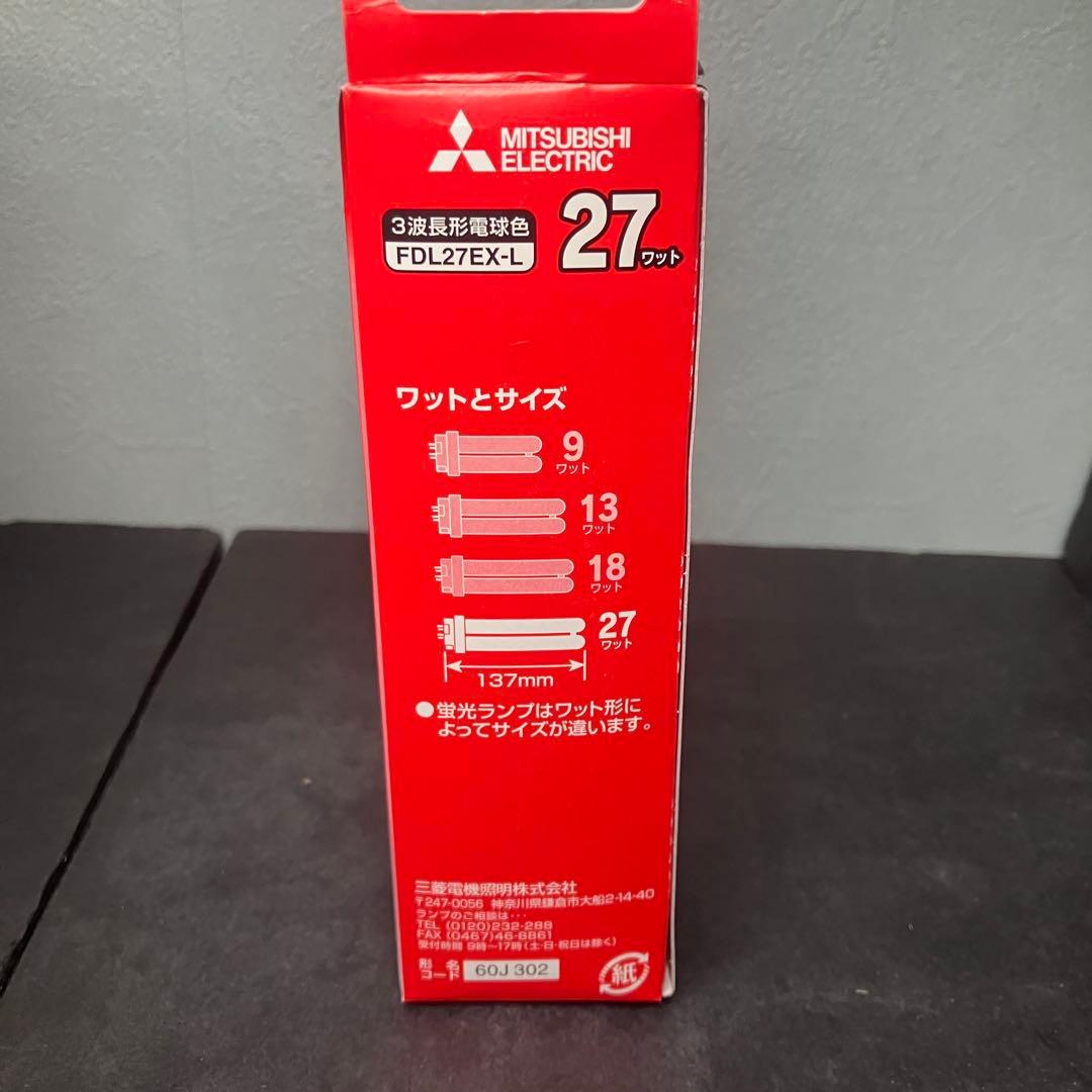 三菱 コンパクト形蛍光灯　27ワット　FDL27EX-L 10個セット　未使用品