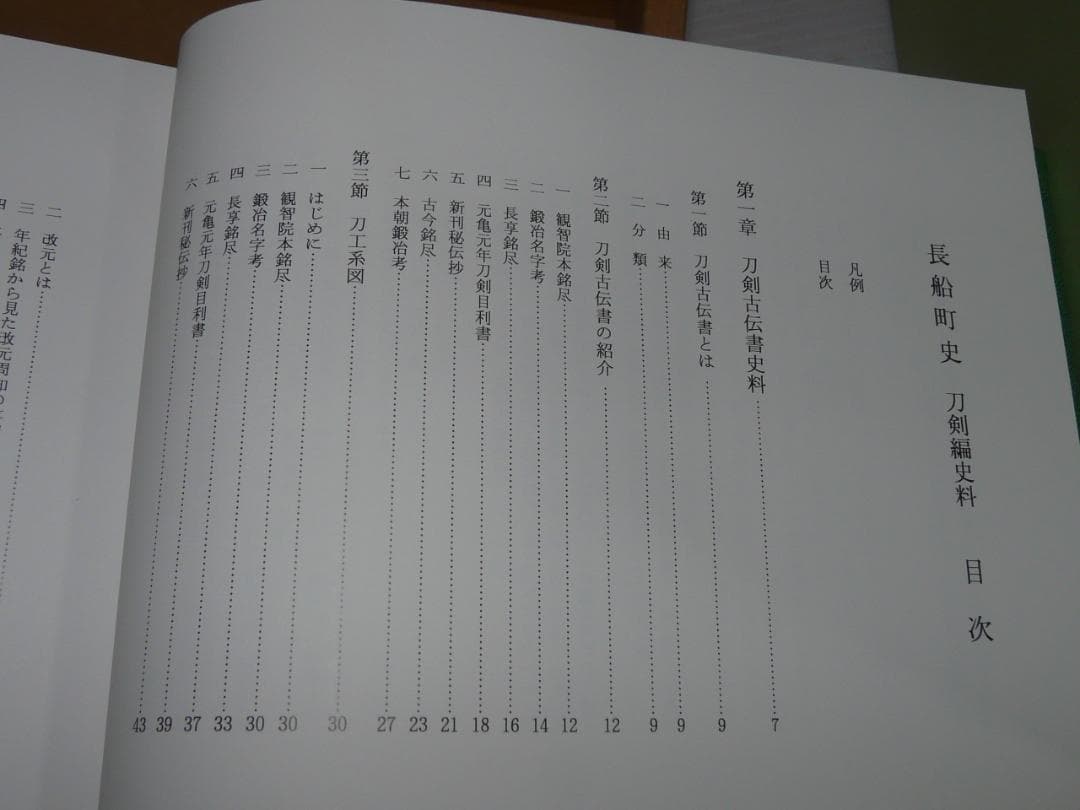 希少 平成10年発行 長船町史 刀剣編図録 史料 長船町 名刀 刀剣古伝書