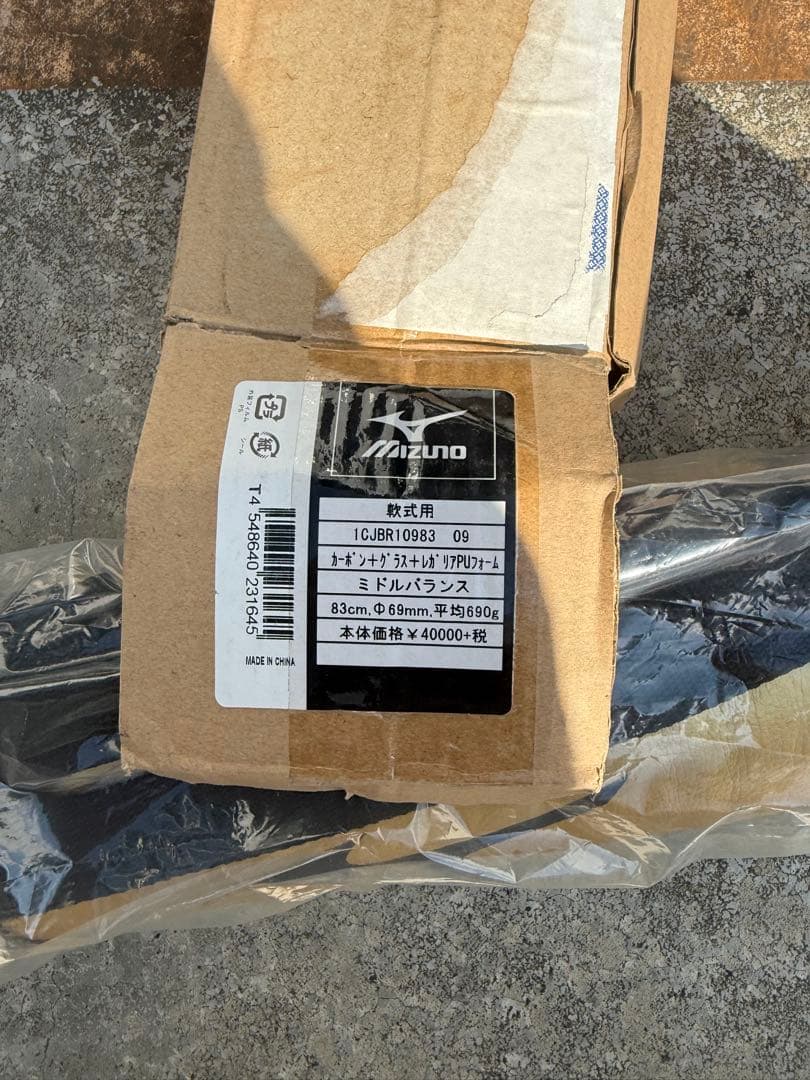 最終価格【激レア】新品未使用未開封　ミズノ　軟式バット　定価40000円の品