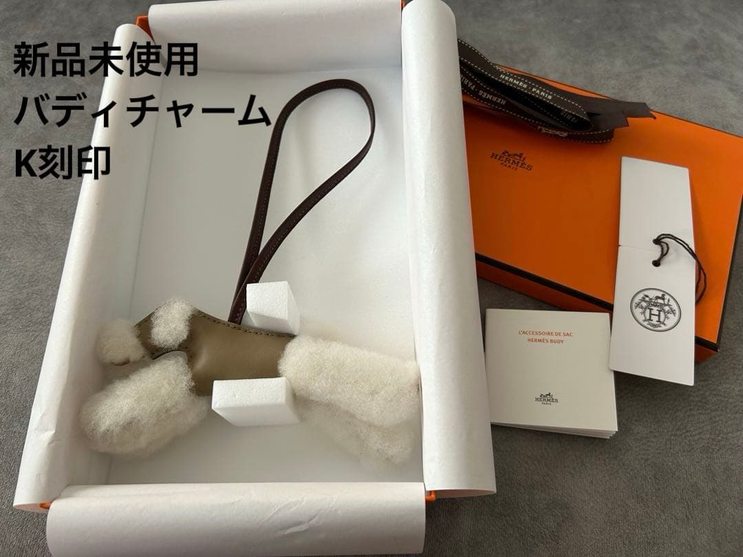 エルメス　バディチャーム　ベージュマルファ　K刻印　犬