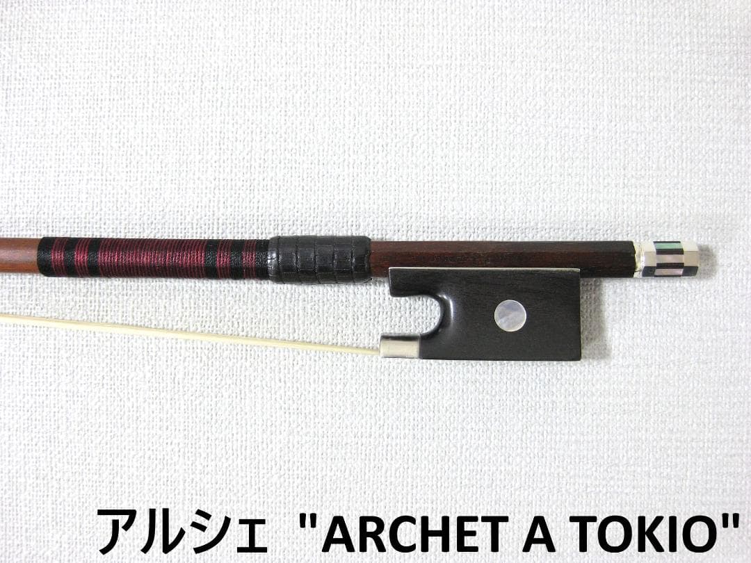 【国産上質弓カスタム】 Archet アルシェ PE1005 バイオリン弓