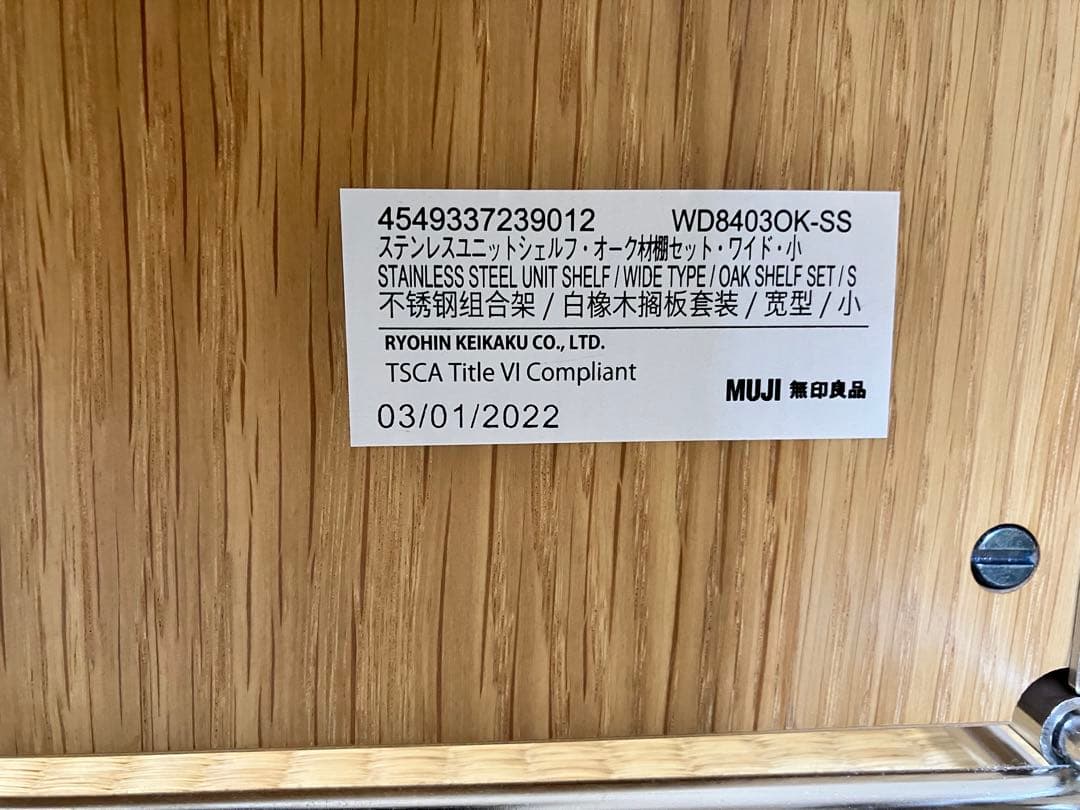 ⭐️美品・送料込⭐️無印良品 ステンレスユニットシェルフ　オーク材棚セット　ワイド小