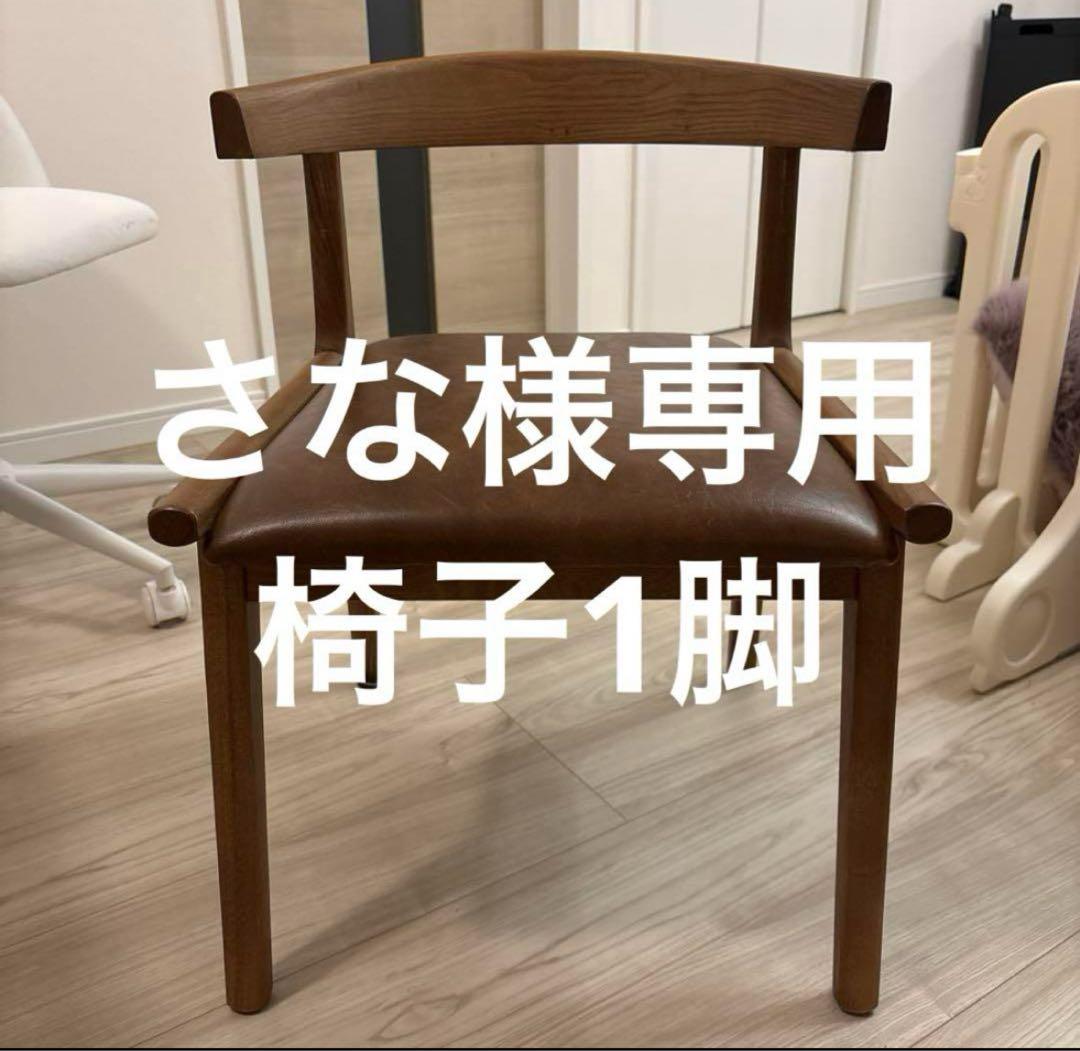 さな椅子 1脚
