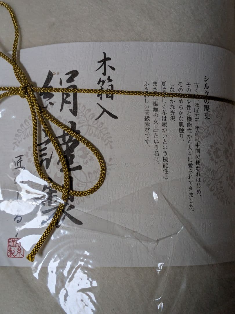 未使用 木箱入 絹謹製 匠のしるく チンチラ幅広ヘムシルク毛布2枚入り