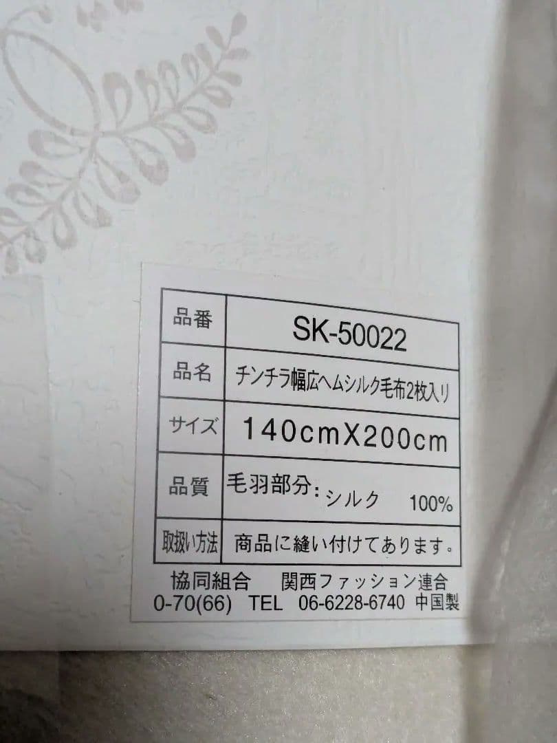未使用 木箱入 絹謹製 匠のしるく チンチラ幅広ヘムシルク毛布2枚入り