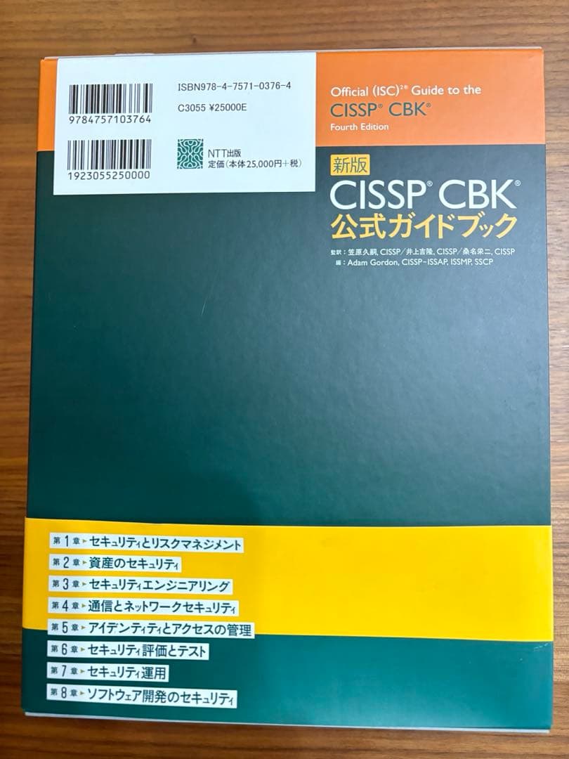 新版 CISSP CBK公式ガイドブック