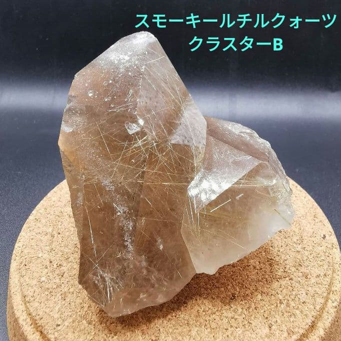 スモーキールチルクォーツ クラスター B