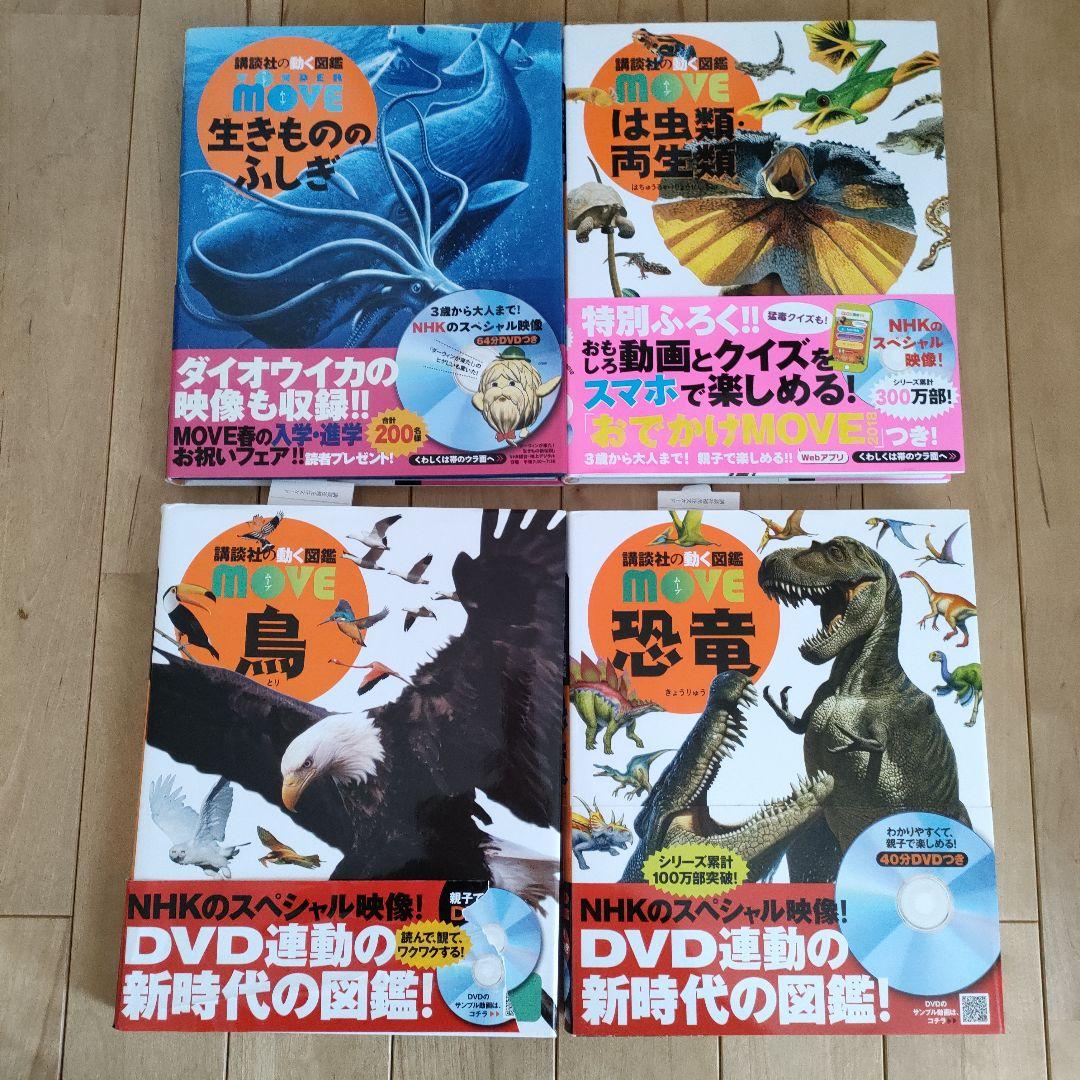 講談社 動く図鑑 MOVE 12冊 全DVD付き