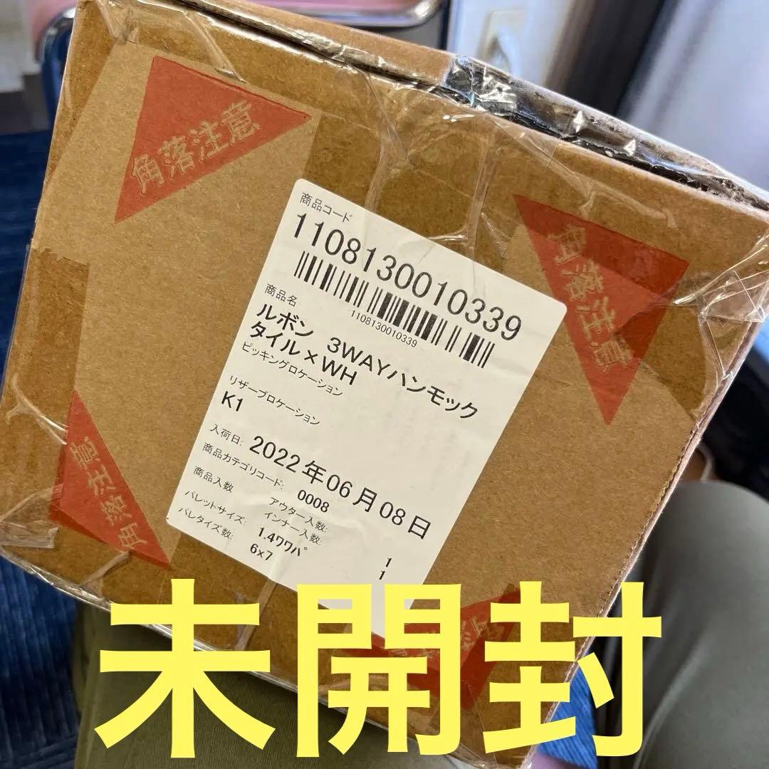 【未使用品】フランフラン　ルボン　3WAYハンモック　タイル×ホワイト