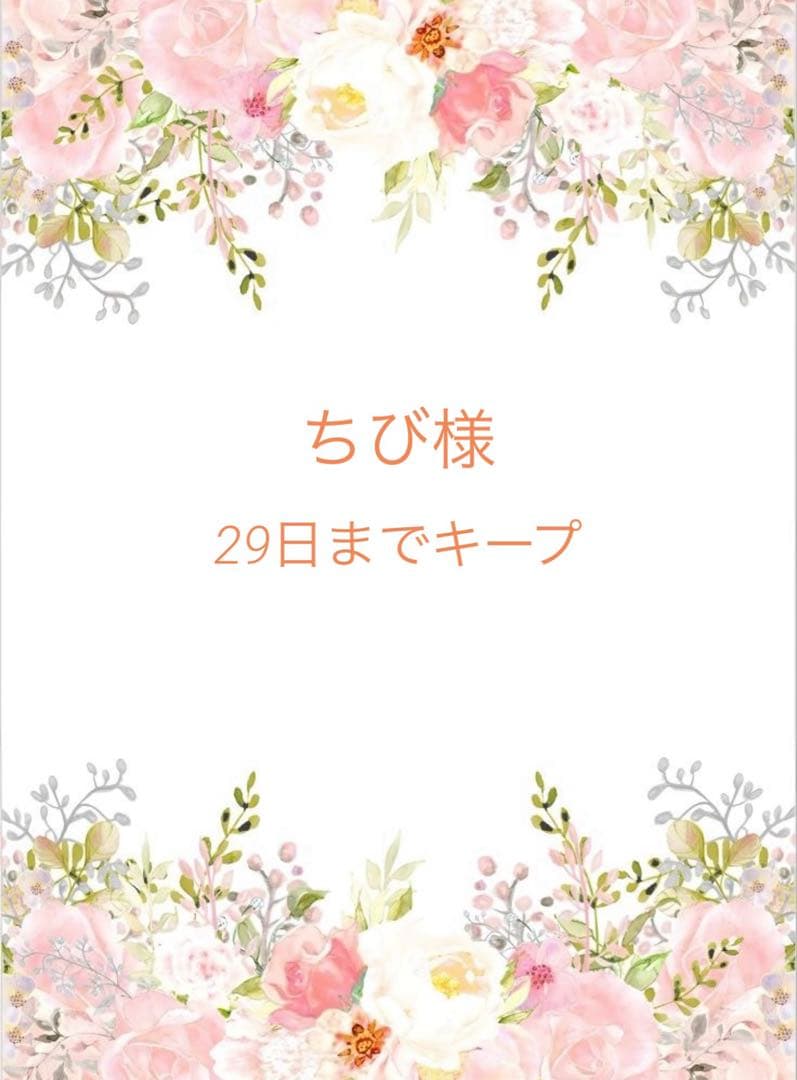 ちび様♡6点